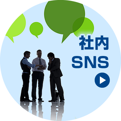 社内SNS