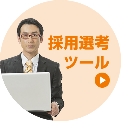 採用選考ツール