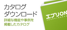 カタログダウンロード
