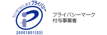 プライバシーマーク付与事業者