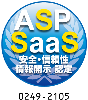 ASP・SaaS安全・信頼性に係る情報開示認定