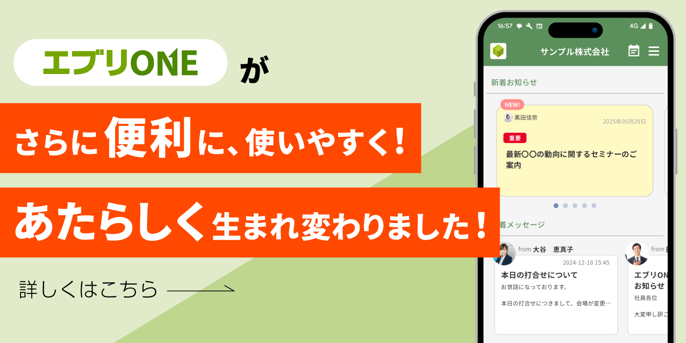 エブリONEがさらに便利に、使いやすく!あたらしく生まれ変わりました!