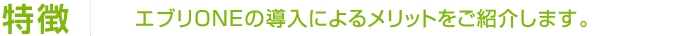 内定者フォローツール「エブリONE」の特徴