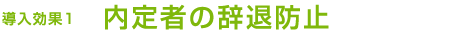 導入効果1　内定者の辞退防止