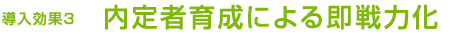 導入効果3 内定者育成による即戦力化